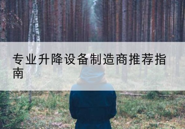 阳曲电动剪叉升降平台厂家-专业升降设备制造商推荐指南